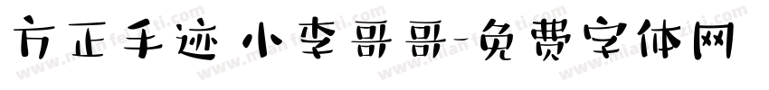 方正手迹 小李哥哥字体转换